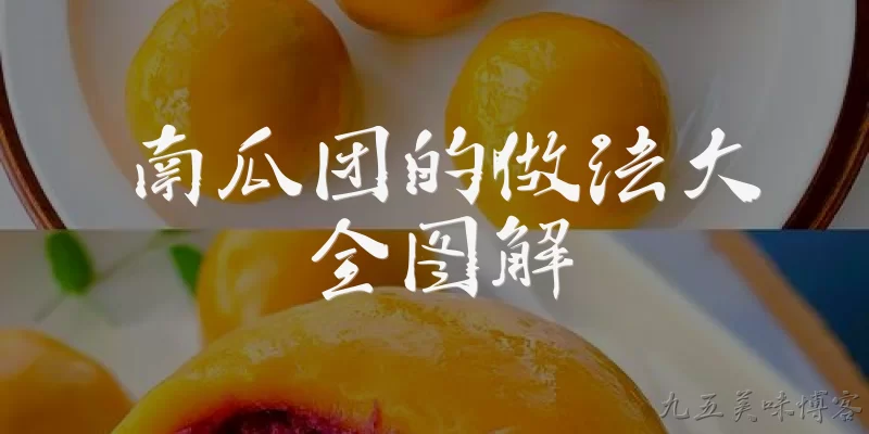 南瓜团的做法大全图解:南瓜团的基本做法需要哪些材料？