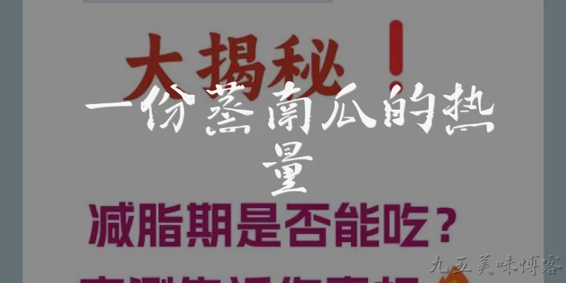 一份蒸南瓜的热量:一份蒸南瓜的热量是多少大卡？