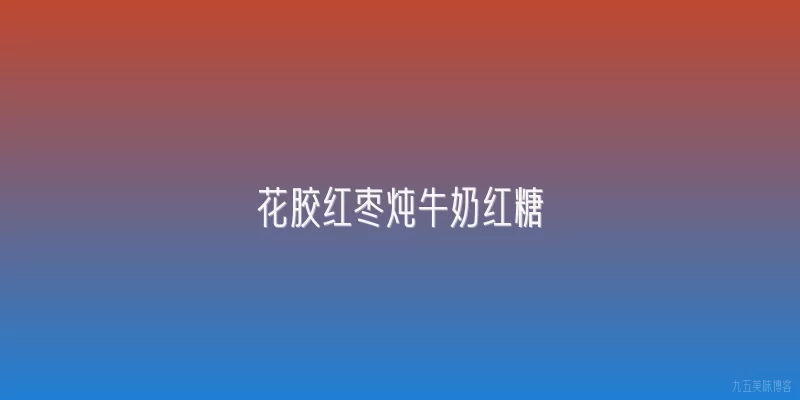 花胶红枣炖牛奶红糖