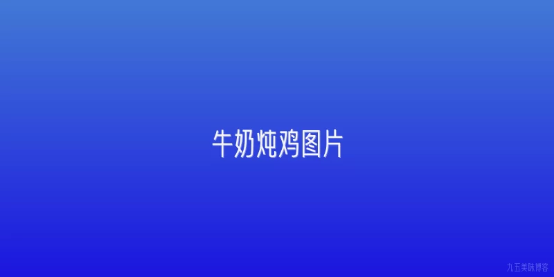 牛奶炖鸡图片