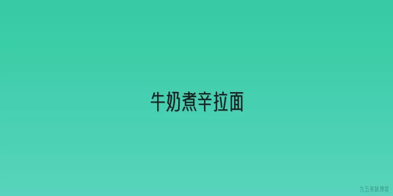 牛奶煮辛拉面