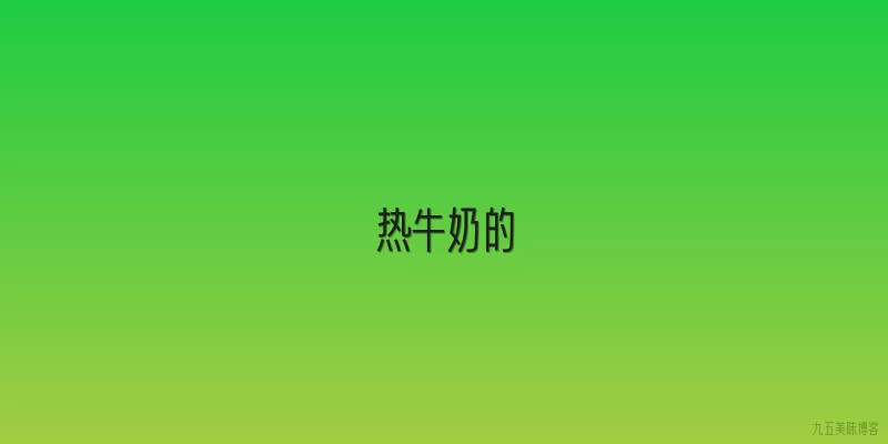 热牛奶的