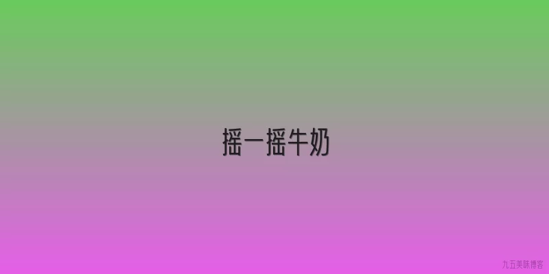 摇一摇牛奶