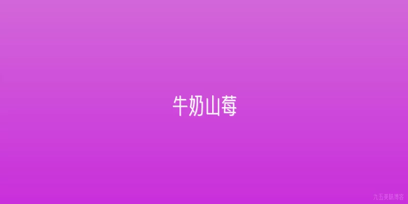 牛奶山莓