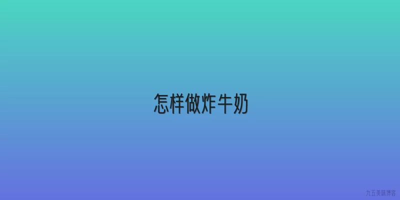 怎样做炸牛奶