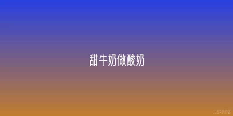 甜牛奶做酸奶
