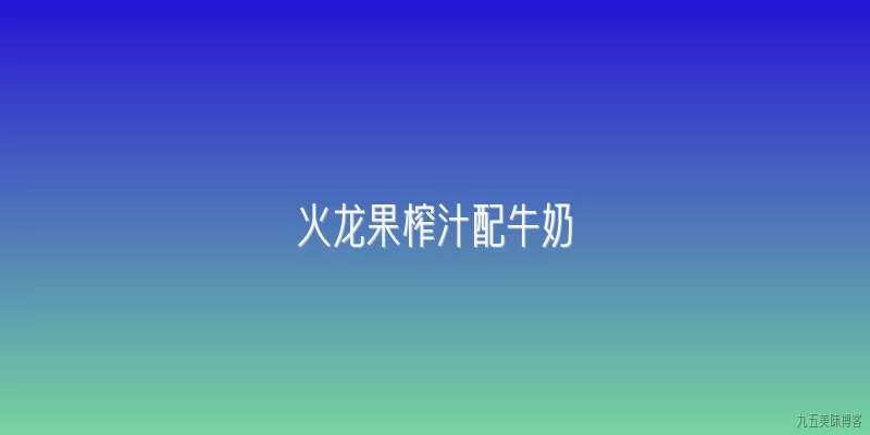 火龙果榨汁配牛奶