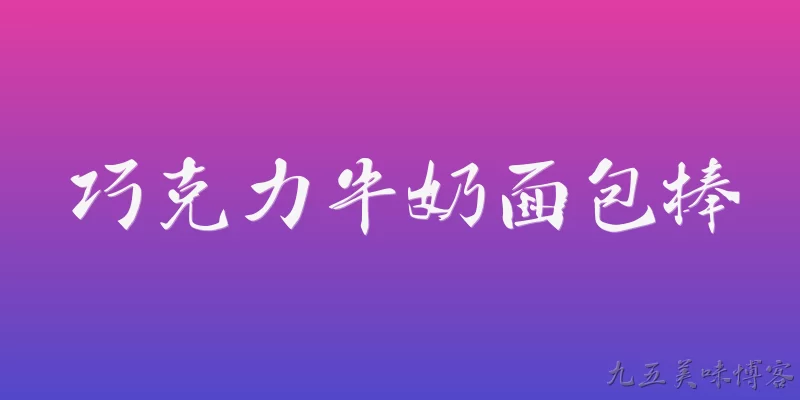 巧克力牛奶面包棒:2026年巧克力牛奶面包棒为什么突然成为早餐新宠？