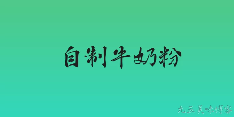 自制牛奶粉