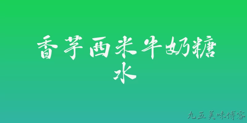 香芋西米牛奶糖水