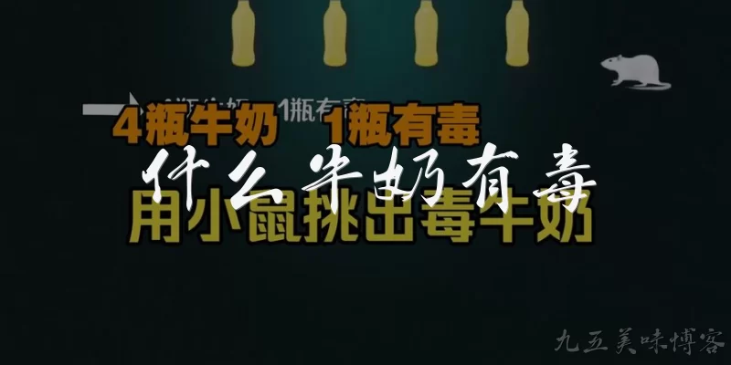 什么牛奶有毒:什么牛奶可能含有有毒物质？ - 2026最新牛奶问答知识盘点大全