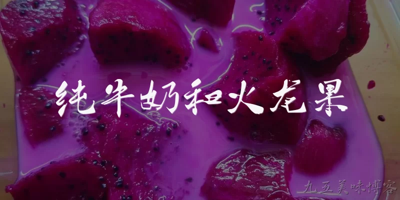 纯牛奶和火龙果:纯牛奶和火龙果能一起食用吗？ - 2026最新牛奶问答知识盘点大全