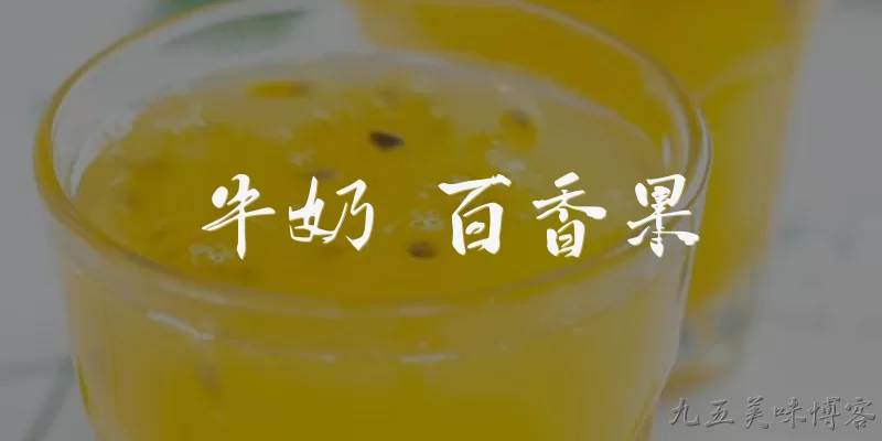 牛奶 百香果:牛奶和百香果可以直接混合食用吗?