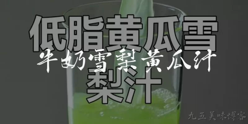 牛奶雪梨黄瓜汁:牛奶雪梨黄瓜汁有什么功效与作用？