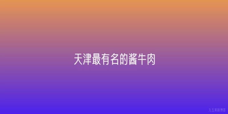 天津最有名的酱牛肉
