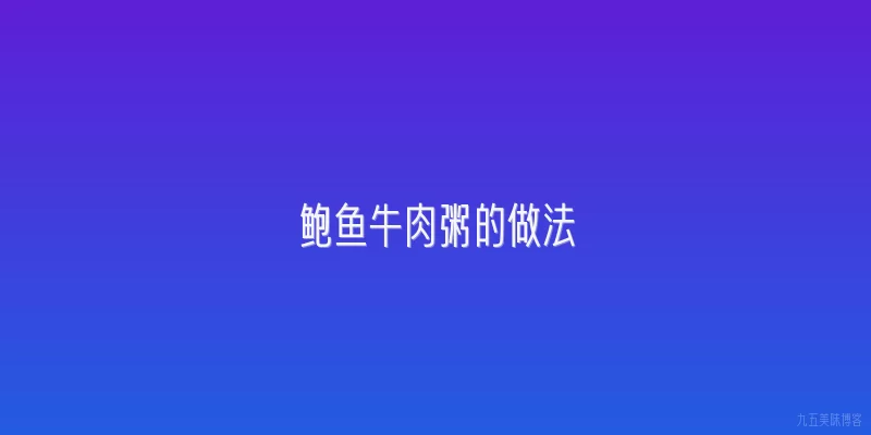 鲍鱼牛肉粥的做法