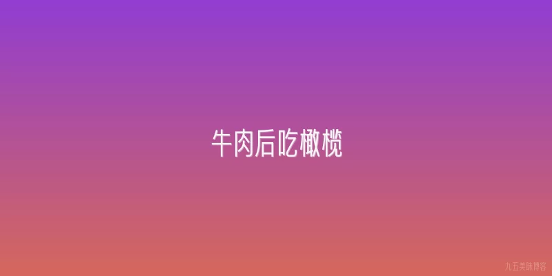 牛肉后吃橄榄