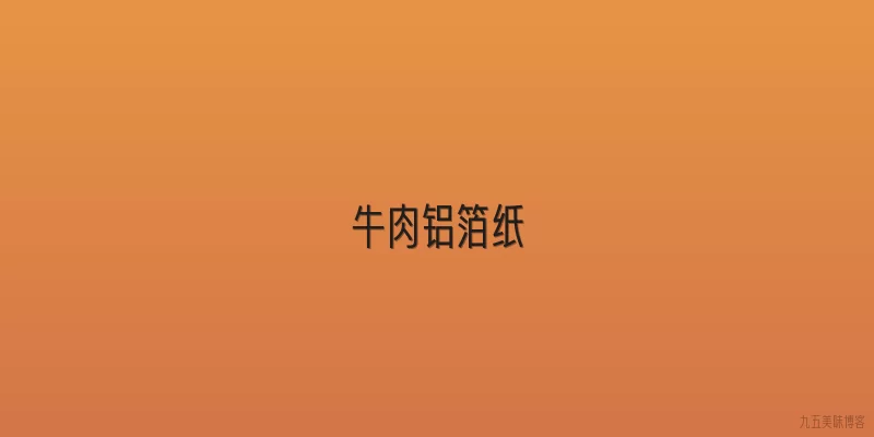 牛肉铝箔纸