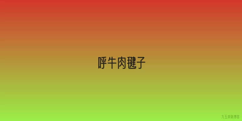 呼牛肉毽子
