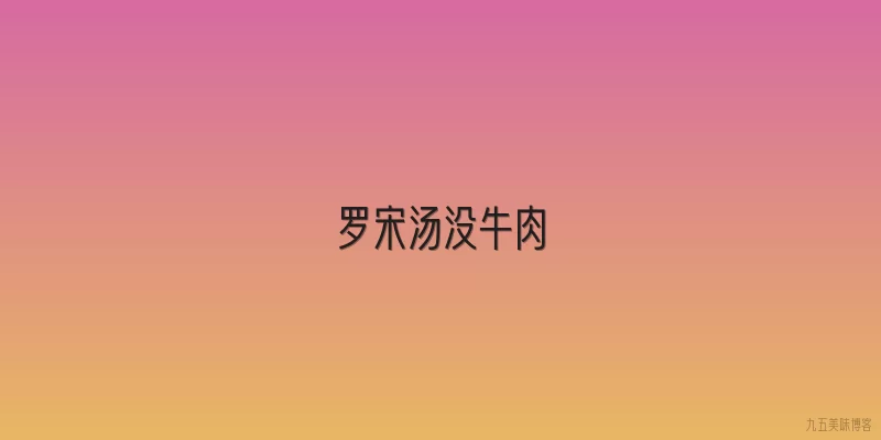 罗宋汤没牛肉