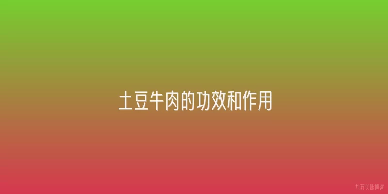 土豆牛肉的功效和作用