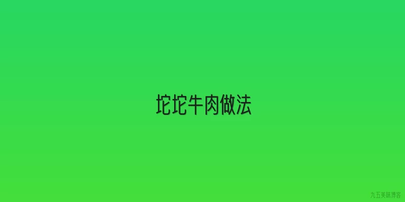坨坨牛肉做法