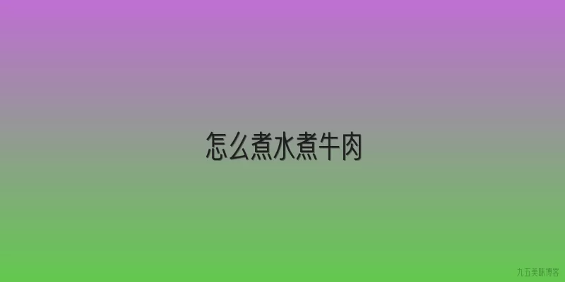 怎么煮水煮牛肉