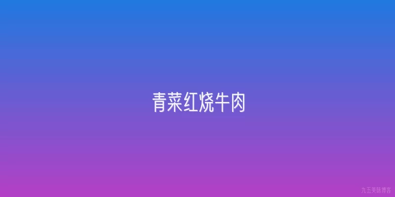 青菜红烧牛肉