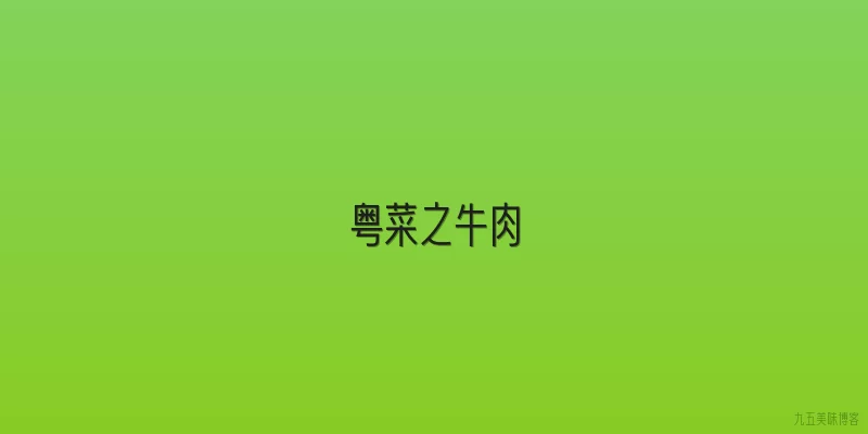 粤菜之牛肉