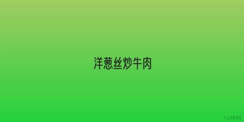 洋葱丝炒牛肉