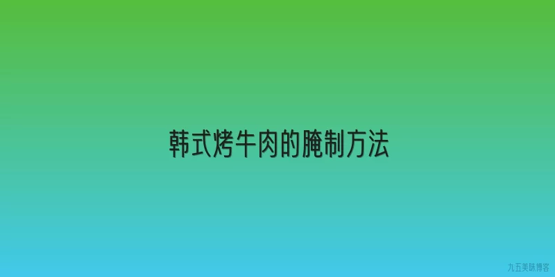 韩式烤牛肉的腌制方法
