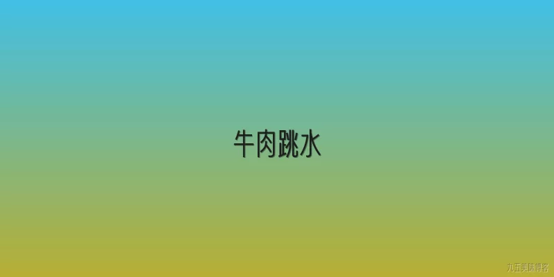 牛肉跳水