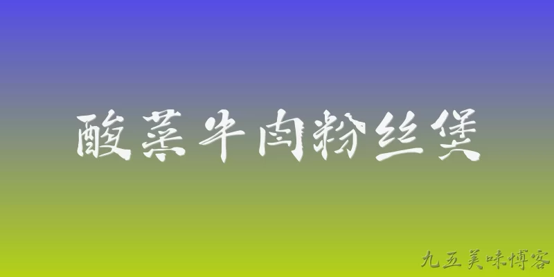酸菜牛肉粉丝煲
