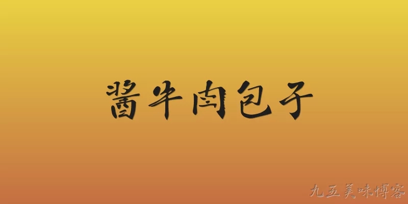 酱牛肉包子