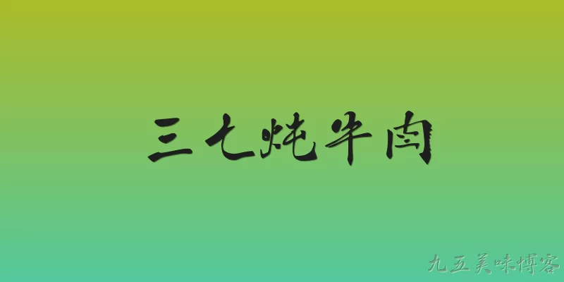 三七炖牛肉