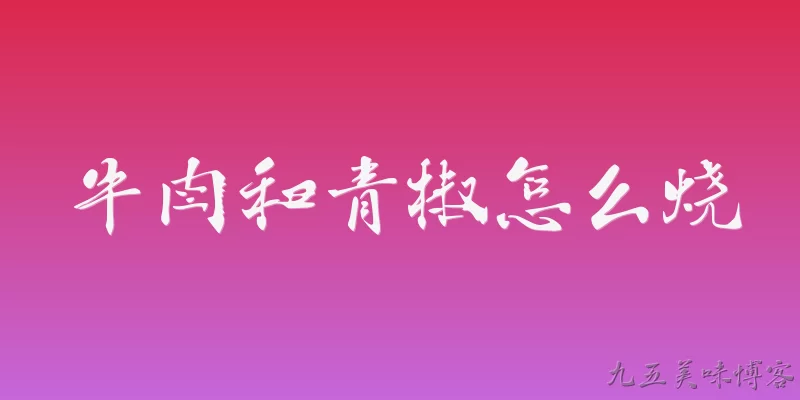 牛肉和青椒怎么烧