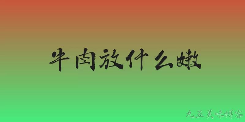 牛肉放什么嫩