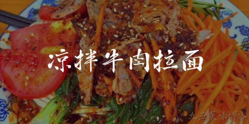 凉拌牛肉拉面:凉拌牛肉拉面在2026年的餐饮市场趋势如何？ - 2026最新牛肉问答知识盘点大全