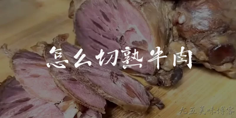 怎么切熟牛肉:熟牛肉怎么切才能不碎不散？