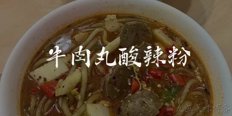 牛肉丸酸辣粉:牛肉丸酸辣粉是什么地方的美食？