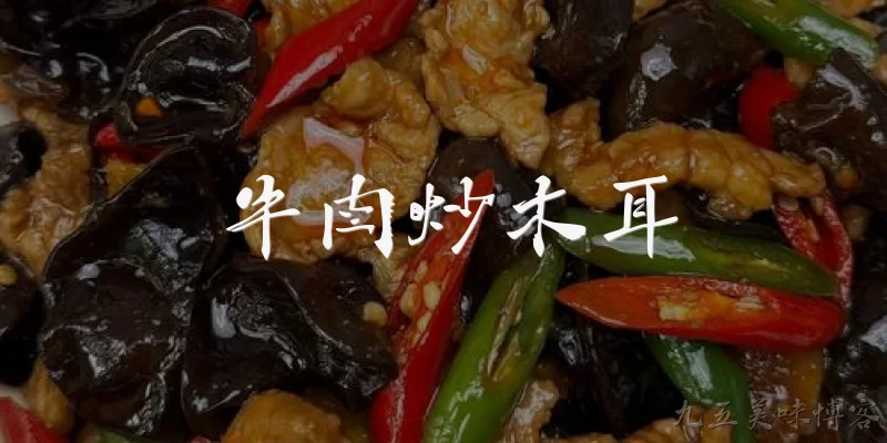 牛肉炒木耳:牛肉炒木耳怎么做才好吃？