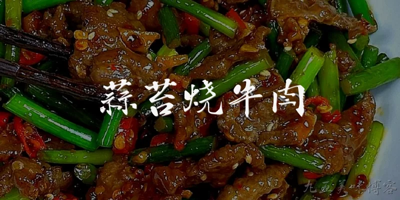蒜苔烧牛肉:蒜苔烧牛肉怎么做才好吃？