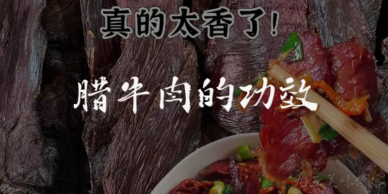 腊牛肉的功效:腊牛肉有哪些主要功效？