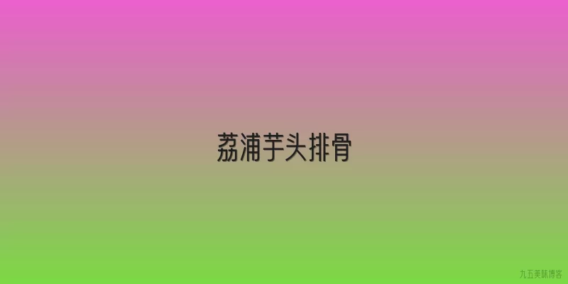 荔浦芋头排骨