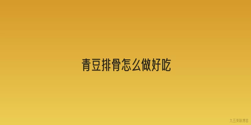 青豆排骨怎么做好吃