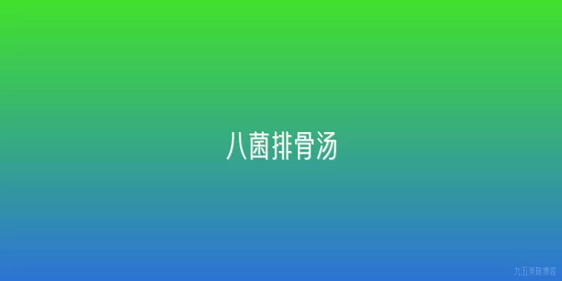 八菌排骨汤