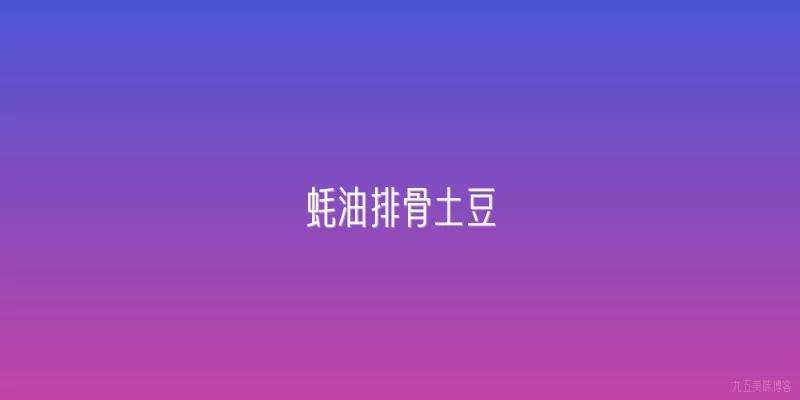 蚝油排骨土豆