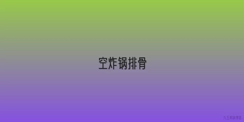 空炸锅排骨