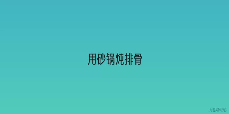 用砂锅炖排骨