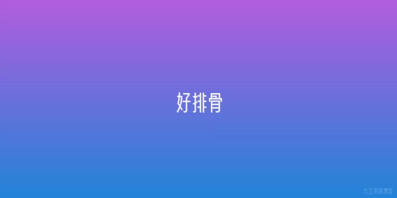好排骨